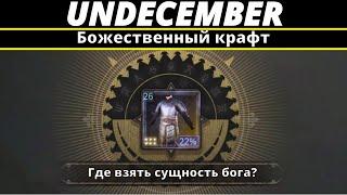 Undecember |Божественный крафт. Где взять 100% сущность любого бога?