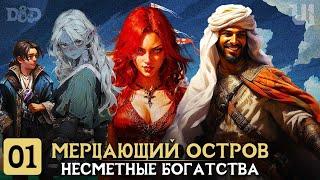 Несметные Богаства | МЕРЦАЮЩИЙ ОСТРОВ  Сессия 1 | Dungeons & Dragons