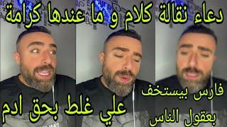 لايف محلل قسمة ونصيب|دعاء نقالة كلام و ما عندها كرامةفارس بيستخف بعقول الناسعلي غلط بحق ادم