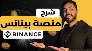 شرح منصة بينانس . كيفية التسجيل و الايداع و السحب و التداول بسهولة علي بينانس Binance