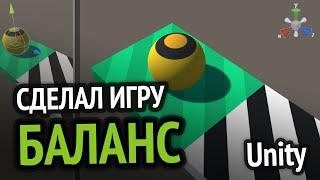 Я сделал игру "БАЛАНС" на Unity :D