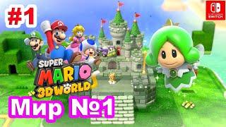 1 - Мир №1. Super Mario 3D World / World №1. Nintendo Switch