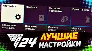 ЛУЧШИЕ НАСТРОЙКИ FC 24 УПРАВЛЕНИЕ, КАМЕРА, ИГРА РУКОЙ И ДРУГИЕ ПАРАМЕТРЫ #fc24