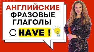 УЗНАЙ САМЫЕ НУЖНЫЕ ФРАЗОВЫЕ ГЛАГОЛЫ С HAVE!