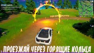 Выполнение задания Проезжайте через Горящие кольца | Fortnite