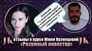 Алексей: Отзыв о курсе "Разумный инвестор". Международная Академия инвестиций Юлии Кузнецовой