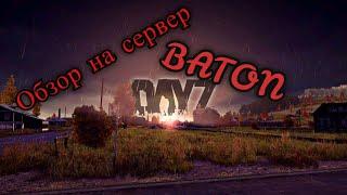 DayZ обзор на сервер "BATON PROJECT" или стоит ли играть на этом сервере????