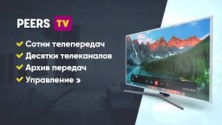 Peers.TV для Smart TV