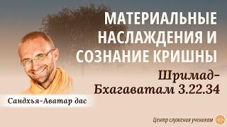 Материальные наслаждения и сознание Кришны ШБ 3.22.34 Сандхья-аватар дас 27.07.2023