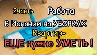 РАБОТА в ИСПАНИИ на УБОРКАХ-ЕЩЕ НУЖНО УМЕТЬ!(2 часть)/УБОРЩИЦА в ИСПАНИИ#жизньвиспании#