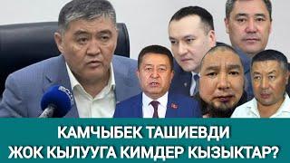 КАМЧЫБЕК ТАШИЕВДИН КАНЫН ТӨККҮСҮ КЕЛГЕНДЕРДИН БИРИ КАРМАЛДЫ. КИМ?