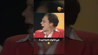 هي قالوله كلمة ابيحة | شاهد ماشفش حاجة
