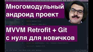 Многомодульность: что это такое? Объяснение для новичков. MVVM Retrofit Git. Чистая архитектура