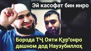 БОРАДА ТЧ ОЯТИ ҚУРЪОНРО ДАШМОН КАРД НАВЗУМБИЛЛО ШАЙХ БАХРИДДИН.