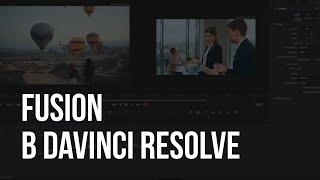 Davinci Resolve - Урок 4 - Работа в Fusion