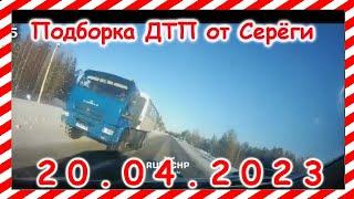 ДТП  Подборка на видеорегистратор за 20 04 2023 Апрель 2023