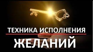 Техника исполнения желаний: для вас возможно все!