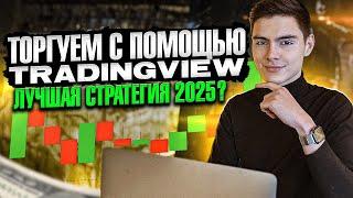  ЛУЧШАЯ СТРАТЕГИЯ ТРЕЙДИНГА ДЛЯ НОВИЧКОВ в 2025 - Тестируем TradingView Сигналы!