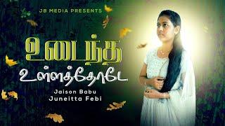 Udaintha Ullathode | New Tamil Christian Song | Jaison Babu | Juneitta Febi | JB Media