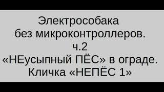 Электрособака без микроконтроллеров. Часть 2.