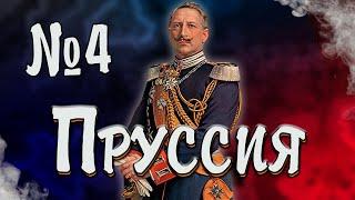 УНИЯ С АВСТРИЕЙ В EU4: ПРУССИЯ №4