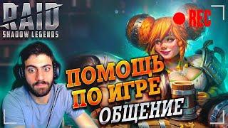 Обзоры Аккаунтов. Розыгрыши. Прохождение подземелий. Raid:Shadow Legends