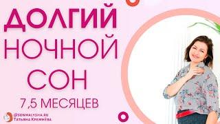 Ребенок спит дольше обычного? Ночной сон ребенка 7 месяцев.