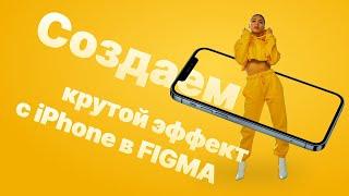 Урок в Figma | Создаем крутой эффект с Iphone | Урок 4 минуты