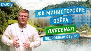 ЖК Министерские озёра. Отзыв реального клиента. Плесень?! Подробный обзор