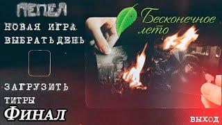 Прохождение Бесконечное Лето (Мод): Пепел (Часть 2) (Финал)