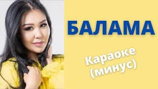 АЙТУРГАН ЭРМЕКОВА - Балама - Кыргызча караоке минусовка