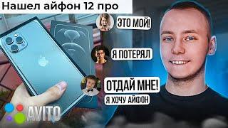 Выложил ФЕЙКОВЫЙ iPhone 12 Pro НА АВИТО- ТИПА НАШЕЛ- 1 ЧАСТЬ