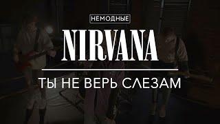 NIRVANA - ТЫ НЕ ВЕРЬ СЛЕЗАМ (ВСЁ ВЕРНЁТСЯ)