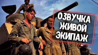 Озвучка Живой экипаж для WoT Blitz