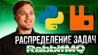 Несколько потребителей очереди сообщений RabbitMQ на Python: Competing consumers pattern