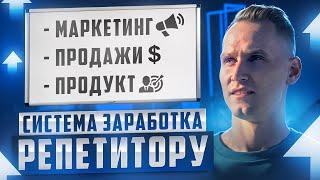 СИСТЕМА СТАБИЛЬНОГО ЗАРАБОТКА РЕПЕТИТОРА