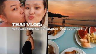 THAI VLOG: путешествие с мужем на 30 неделе беременности