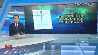 Указ Президента Республики Узбекистан