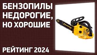 ТОП—7. Лучшие бензопилы. Недорогие, но хорошие. Рейтинг ЦЕНА-КАЧЕСТВО 2024 года!