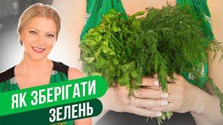 Свежая зелень целый месяц - КАК ХРАНИТЬ ЗЕЛЕНЬ / Татьяна Литвинова