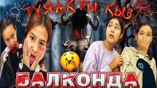 БАЛКОНДАҒЫ ТҮН/ҚОРҚЫНЫШТЫ ӘҢГІМЕЛЕР#челлендж