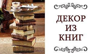 ️ ЧТО МОЖНО СДЕЛАТЬ ИЗ СТАРЫХ НЕНУЖНЫХ КНИГ Декор из книг и журналов Идеи для декора @olgaadias