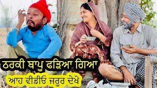 ਖੇਤ ਚ ਬਾਪੂ ਕਰਦਾ ਸੀ ਚੋਲ ਮੋਲ  | OLD SCHOOL LIFE EPI - 5  | PUNJABI BEST SHORT MOVIE 2023