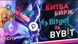 Сравнение бирж Bybitt и Bitget