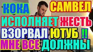 Saveliy Ad Кока исполняет, взорвал Ютуб. Мне все должны / Grandenikо vlog, adamyan Самвел Адамян