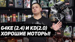 G4ke (2.4) и KD (2.0) ХОРОШИЙ ДВИГАТЕЛЬ, какие проблемы с мотором?!