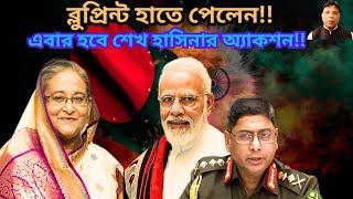 প্রধানমন্ত্রীকে ফেরানোর ব্লু-প্রিন্ট পৌঁছে গিয়েছে সেনাপ্রধানের কাছে || এবার তিনি কি অ্যাকশন মোডে ??