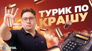 ТУРНИР ПО КРАШУ С ПРИЗАМИ |  РОЗЫГРЫШ СКИНОВ + CSFAIL PROMO