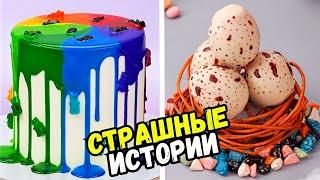 СТРАШНЫЕ ИСТОРИИ С ТОРТАМИ НА НОЧЬ #206 Истории от Натали