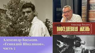 Александр Васькин. «Геннадий Шпаликов», часть 5